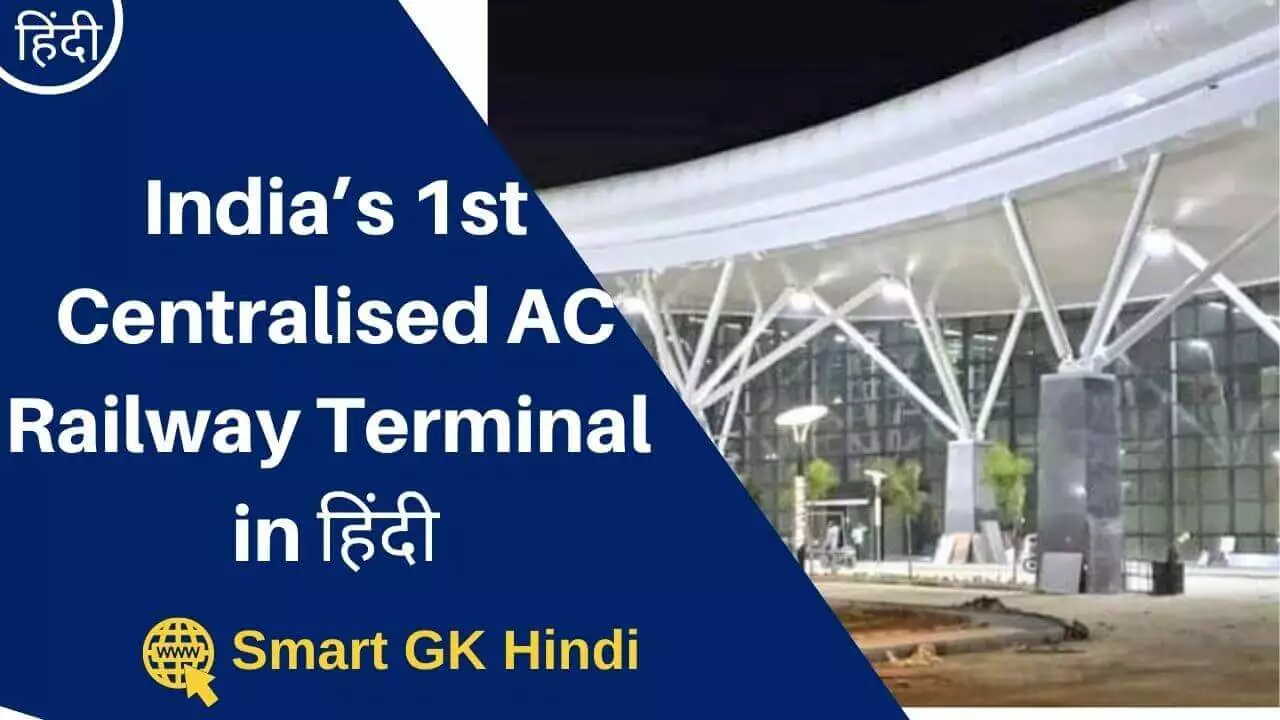 indias-1st-centralised-ac-railway-terminal-in-hindi