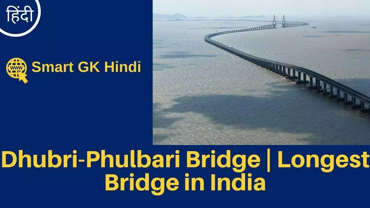 dhubri-phulbari-bridge-longest-bridge-in-india