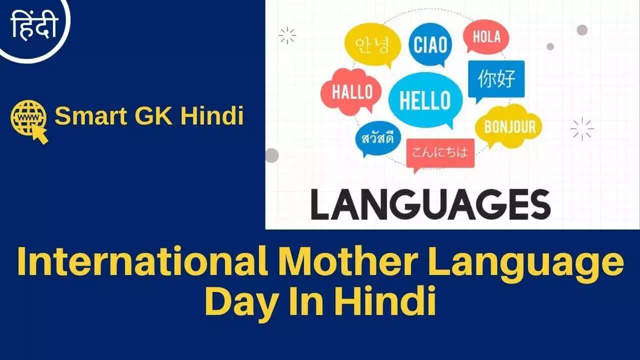 international-mother-language-day-in-hindi