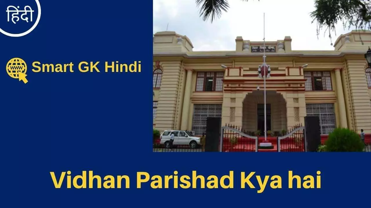 vidhan-parishad-kya-hai