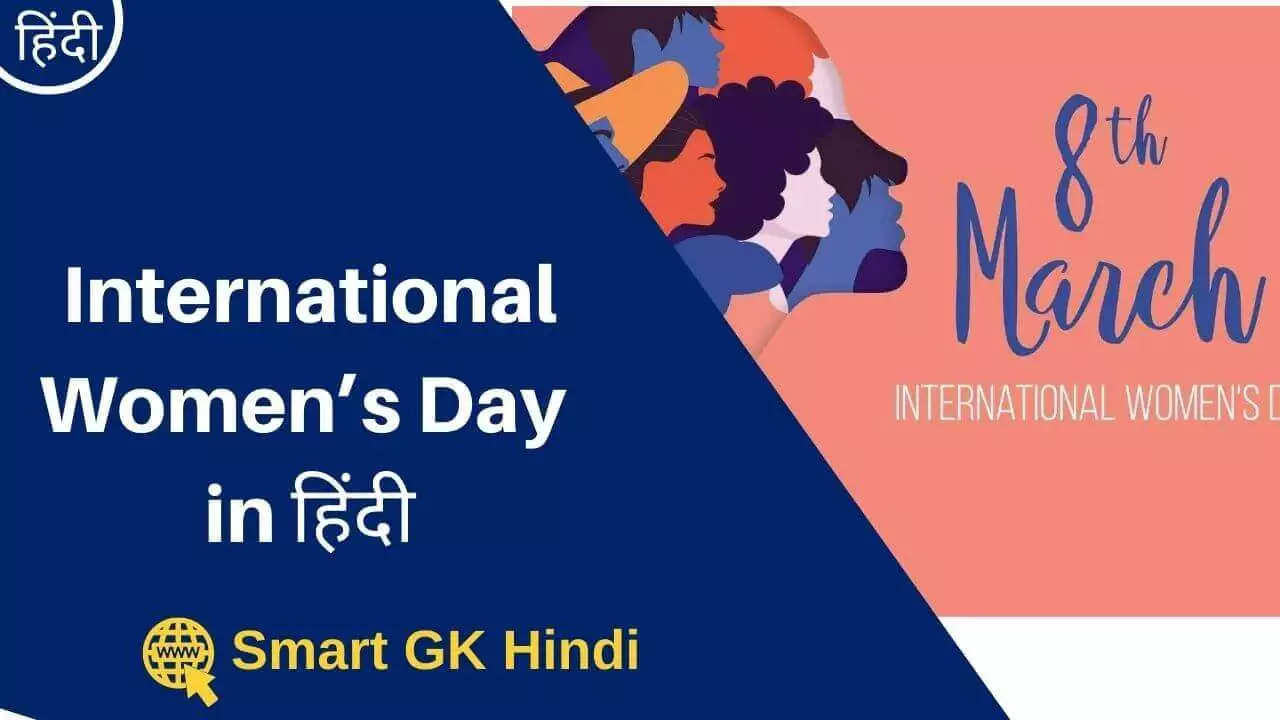 international-womens-day-in-hindi