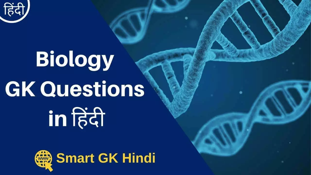 biology-gk-questions-in-hindi