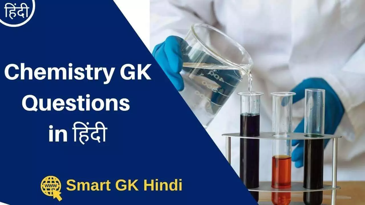 chemistry-gk-questions-in-hindi