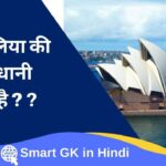 australia-ki-rajdhani