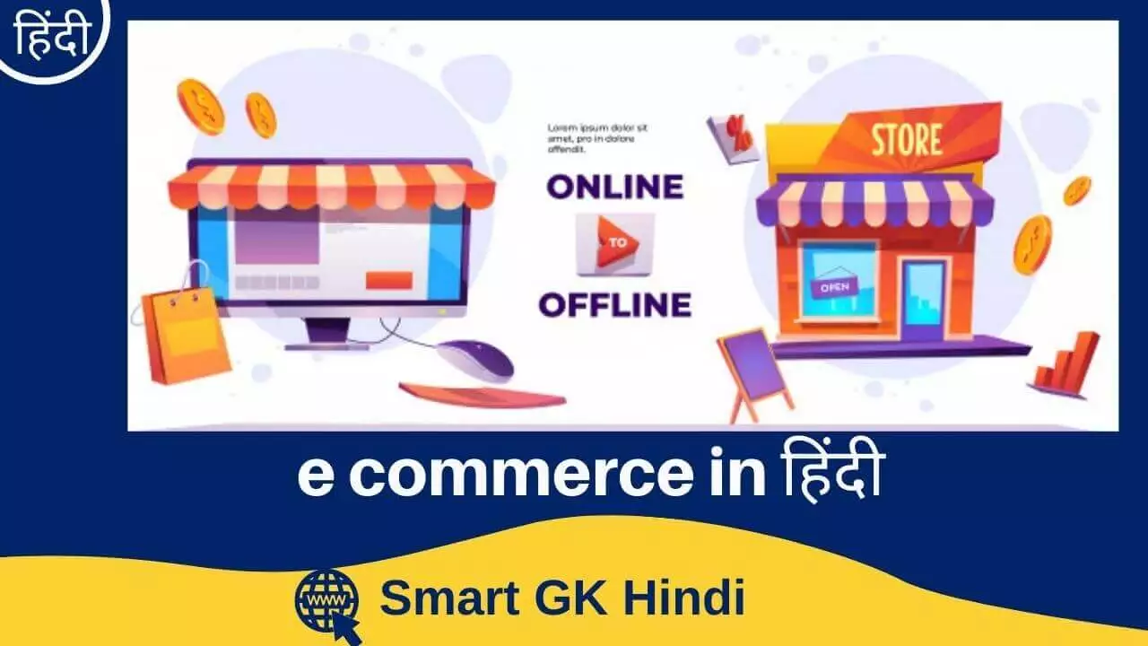 e-commerce-in-hindi