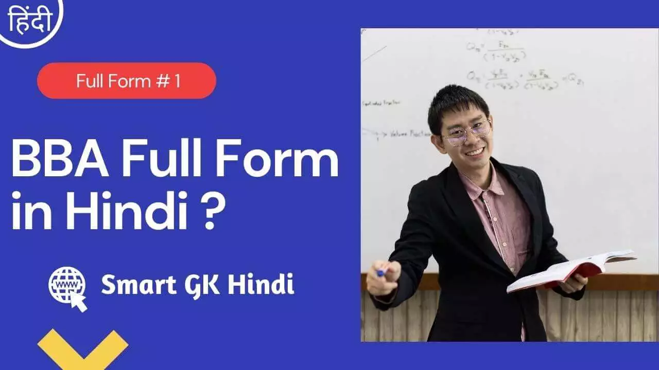 bba-full-form-in-hindi
