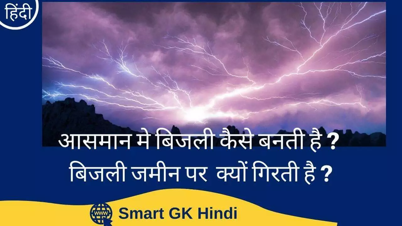 aasman-mein-bijli-kaise-banti-hai