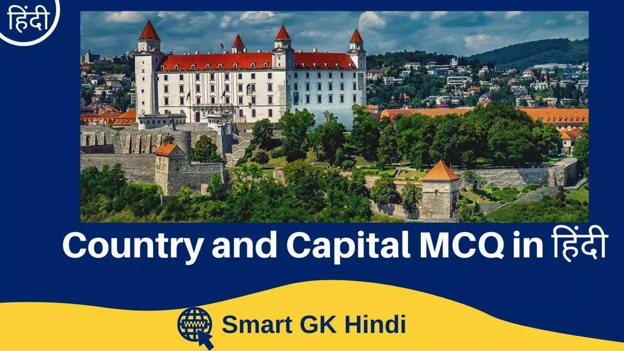 country-and-capital-mcq-in-hindi