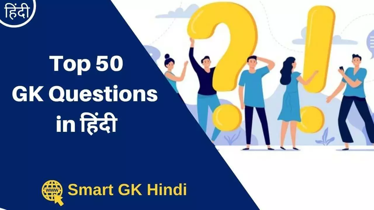 top-50-gk-questions-in-hindi-may-2021