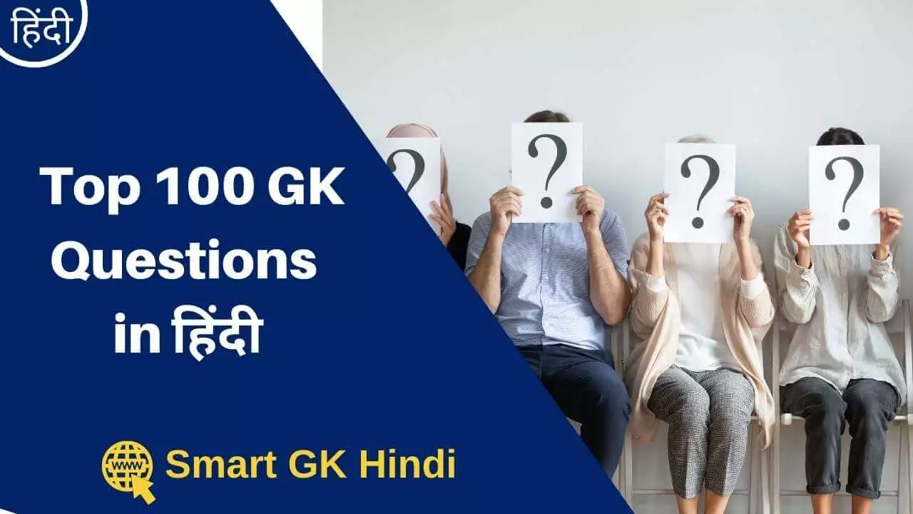 top-100-gk-questions-in-hindi