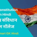 indian-constitution-gk-in-hindi