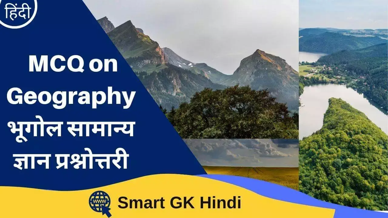 mcq-on-geography-in-hindi