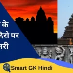 indian-temple-quiz-in-hindi