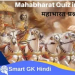 mahabharat-quiz-in-hindi