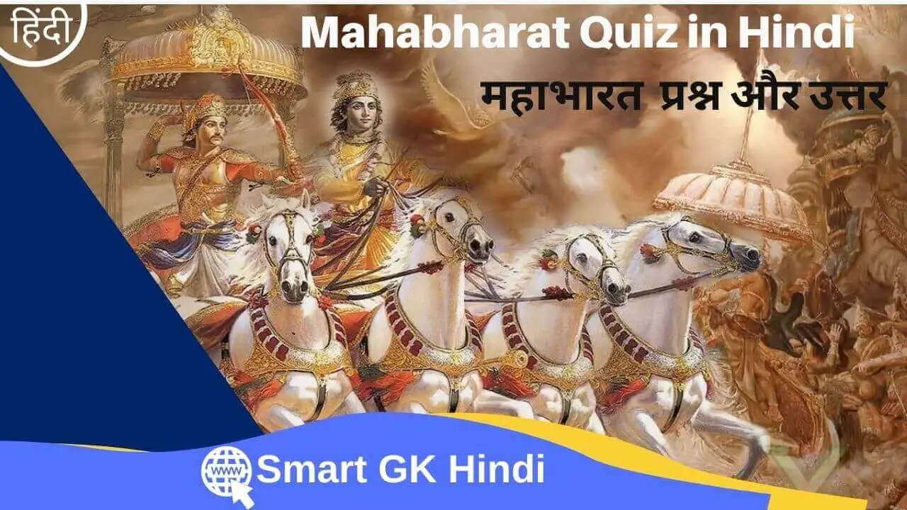 mahabharat-quiz-in-hindi