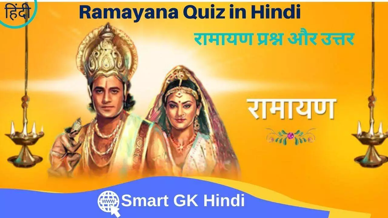 ramayana-quiz-in-hindi