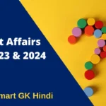 https://smartgkhindi.com/current-affairs-in-hindi-mcq-2021/