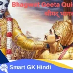 bhagwat-geeta-quiz-in-hindi