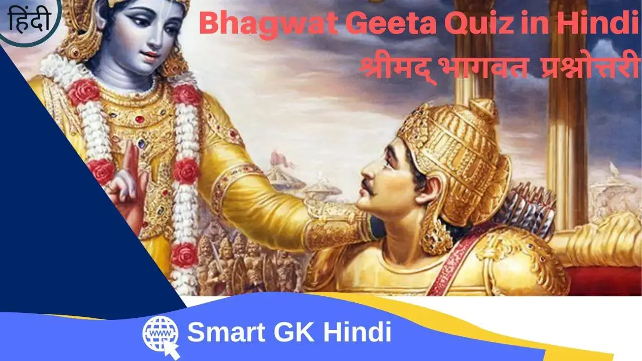 bhagwat-geeta-quiz-in-hindi