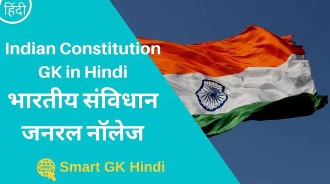 indian-constitution-gk-in-hindi