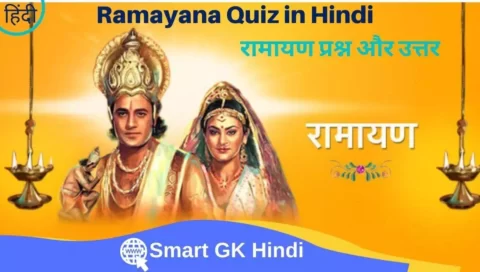 ramayana-quiz-in-hindi