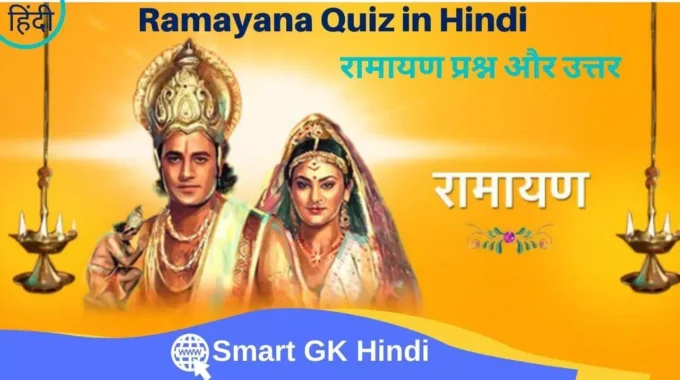 ramayana-quiz-in-hindi