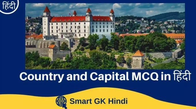 country-and-capital-mcq-in-hindi