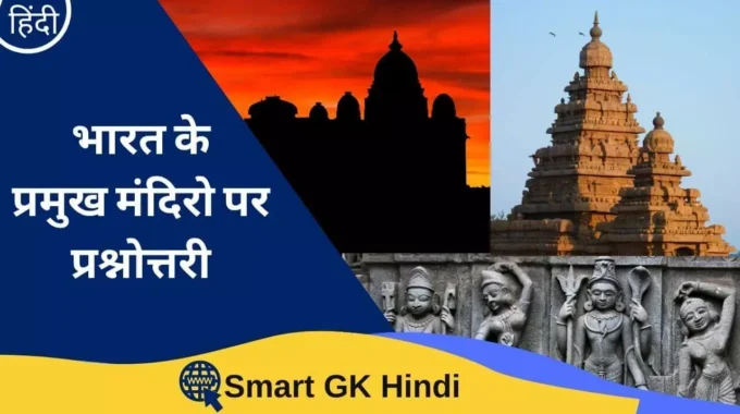 indian-temple-quiz-in-hindi